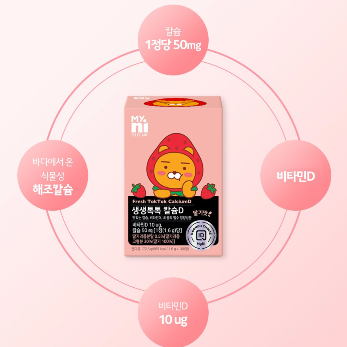 【ILDONG】My.Ni萊恩草莓風味 鈣+維生素D嚼錠 (108入/盒)