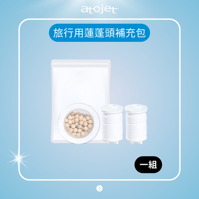 Atojet｜出國必備！旅行用迷你蓮蓬頭濾芯補充包