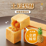 【如邑堂】土鳳梨酥 10入