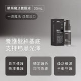 賦黑魔法｜養髮液｜30mL