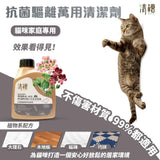 清檜｜抗菌驅離萬用清潔劑 (貓咪家庭專用)