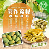 【樹家】情人果乾(土芒果)