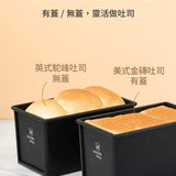 三能｜450g低糖健康土司盒(1000系列不沾) SN2066-附蓋