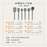 【海運團】SilKit 矽膠廚具六件組