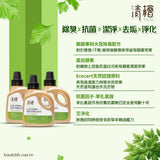 清檜｜艾草淨化消臭洗衣精