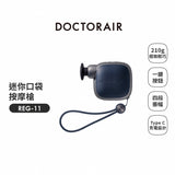 日本 DOCTOR AIR 迷你口袋按摩槍
