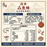 【淡水鱻魚絲】10g*7/袋