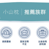 小山枕 / 到哪都要肩頸輕盈！