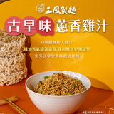 【三風製麵】風神拌麵系列