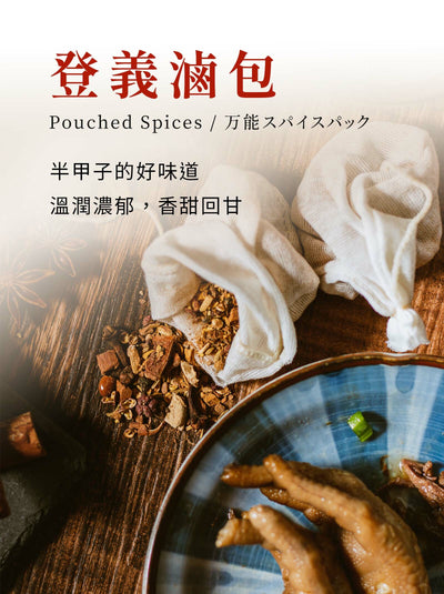 【登義】滷包香料系列