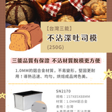 【台灣三能】不沾深吐司模