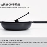 恰恰鍋 28cm平煎鍋組(鍋蓋+集水器+鍋刷)
