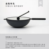 恰恰鍋32CM 炒鍋組(鍋蓋+集水器+鍋刷)