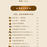 【心茶】中秋禮盒 | 天韻禮盒 12入