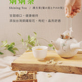 【登義】漢方茶系列