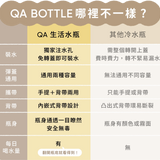 QA BOTTLE 生活水瓶
