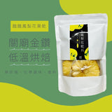 【餓餓不求人】台灣果乾系列