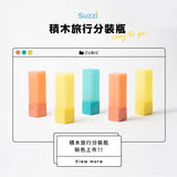 Suzzi｜積木旅行分裝瓶 L 100ml - 三件旅行組（10色）