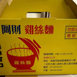 【阿財雞絲麵】高雄鹽埕50年老店 12入/箱