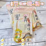【金門 日曬純手工麵線】
