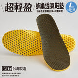 台灣製 Udilife 優的生活大師 超輕盈蜂巢透氣鞋墊