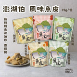 【澎湖伯】風味魚皮