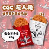 【CGC】超人麵 蛋白脆麵 2入組