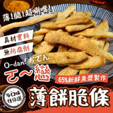 【樹家】黑輪甜不辣脆餅
