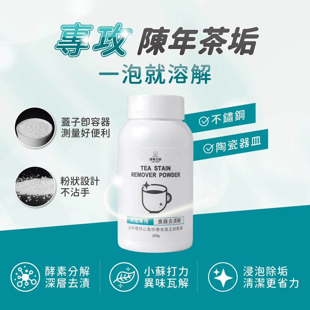 淨毒五郎 茶垢專用食器去漬粉