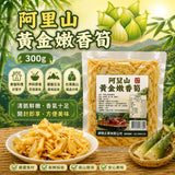 【阿里山 高山脆筍片】
