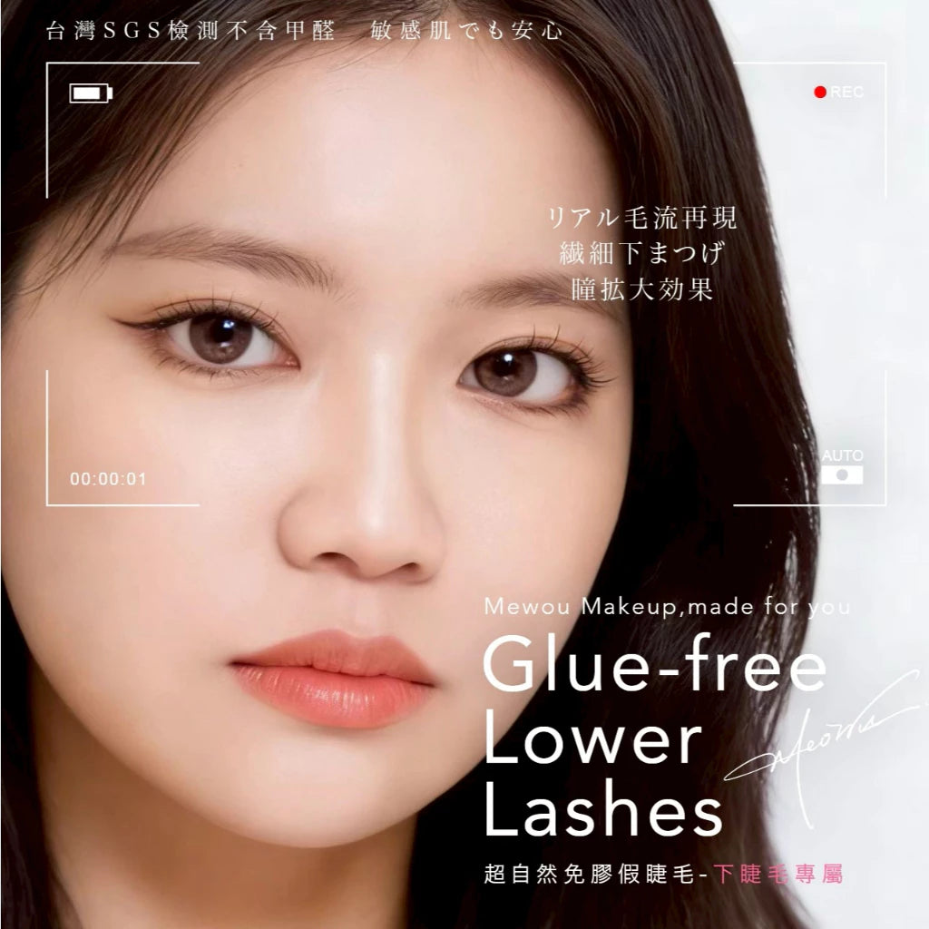 台灣 MEOWU MAKEUP 免膠假睫毛 下睫毛