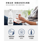 淨毒五郎 除煙去味淨化噴霧
