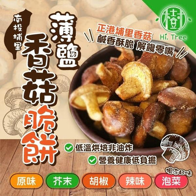 【樹家】薄鹽香菇脆餅