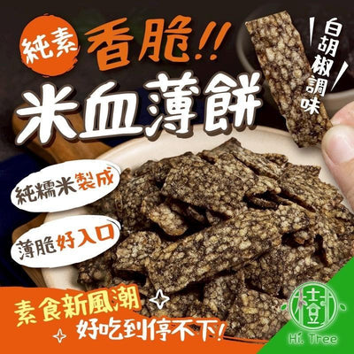 【樹家】香脆米血薄餅 (純素) 3包組 口味任選