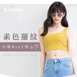 輕漾時光-羅紋方領短版背心Bra T（4色）