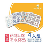 森呼吸矽藻土吸水杯墊-花磚印象系列 (4入組)