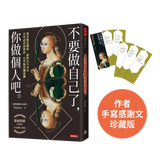 不要做自己了，你做個人吧（熱銷珍藏版）